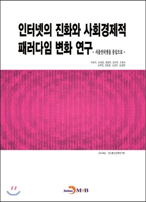 진한M&B  인터넷의 진화와 사회경제적 패러다임 변화 연구 /사물인터넷을 중심으로