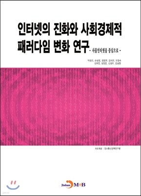 인터넷의 진화와 사회경제적 패러다임 변화 연구