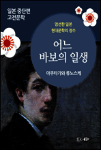 어느 바보의 일생 - 일본 중단편 고전문학 018