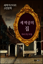 세 박공의 집 - 세계 미스터리 고전문학 35