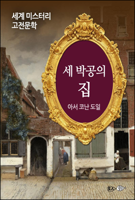 세 박공의 집 - 세계 미스터리 고전문학 35