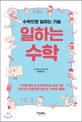 타임북스  일하는 수학 /수학으로 일하는 기술