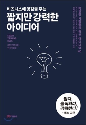 짧지만 강력한 아이디어