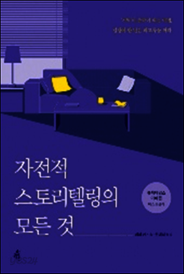 자전적 스토리텔링의 모든 것
