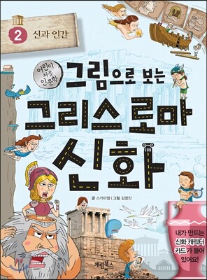 그림으로 보는 그리스 로마 신화 2