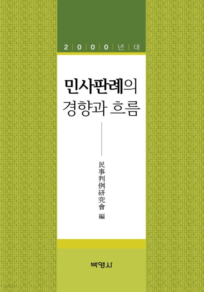 민사판례의 경향과 흐름 : 2000년대