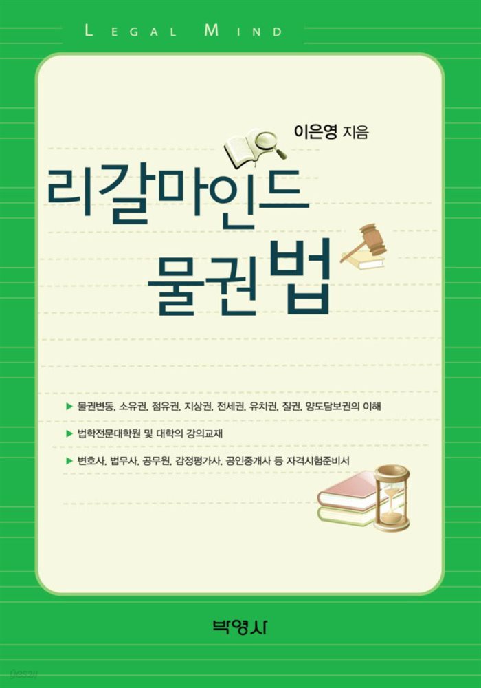 리갈마인드 물권법