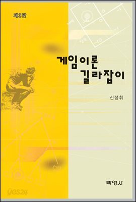 게임이론 길라잡이 (제3판)