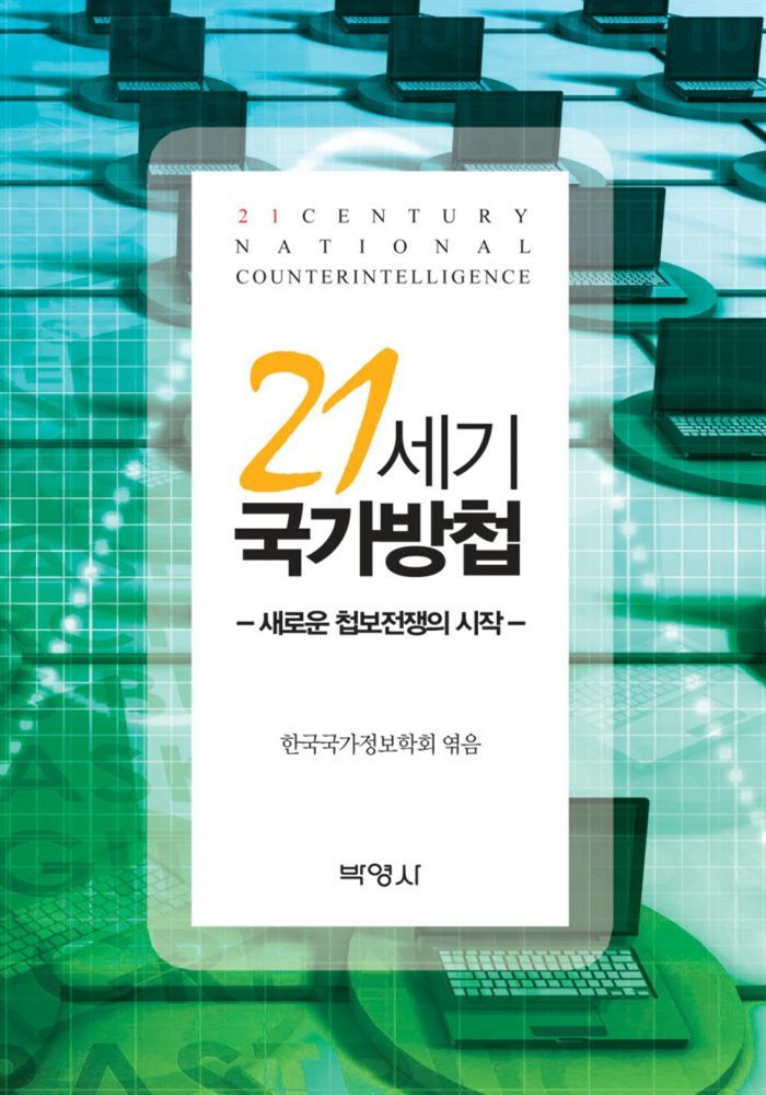 21세기 국가방첩 : 새로운 첩보전쟁의 시작