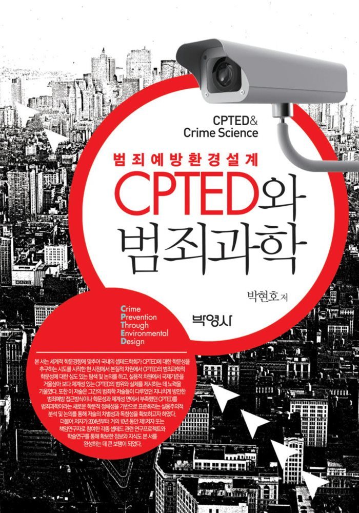 CPTED와 범죄과학 : 범죄예방환경설계