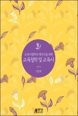 교육사철학의 재인식을 위한 교육철학 및 교육사