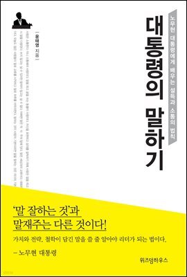 대통령의 말하기