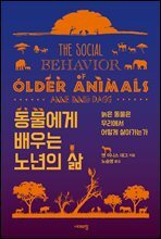 동물에게 배우는 노년의 삶