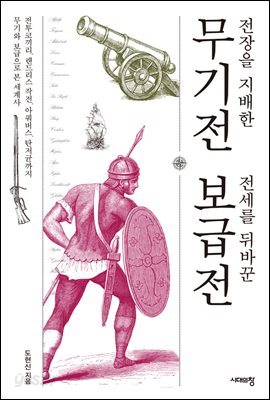 전장을 지배한 무기전 전세를 뒤바꾼 보급전