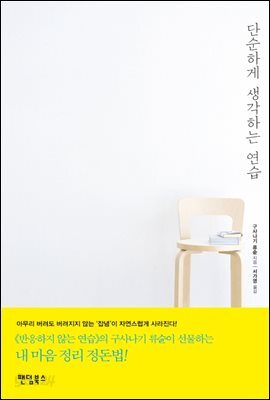 단순하게 생각하는 연습