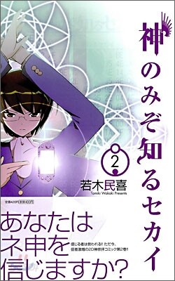 神のみぞ知るセカイ 2