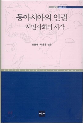 동아시아의 인권