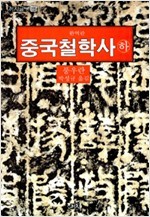 중국철학사 상/하 -2권세트