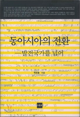동아시아의 전환