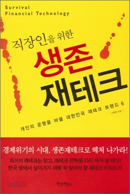 직장인을 위한 생존재테크