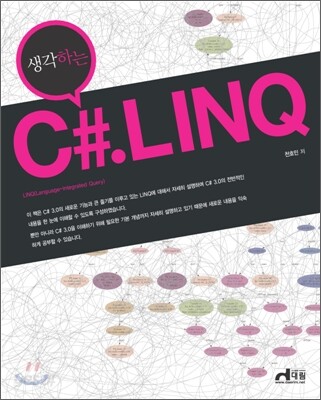 생각하는 C#.LINQ