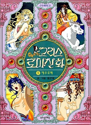 그리스 로마신화 5