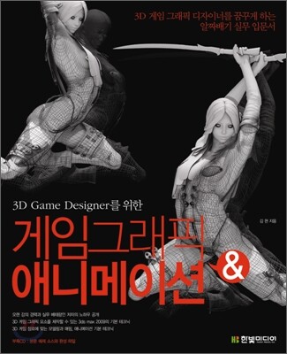 3D Game Designer를 위한 게임 그래픽 & 애니메이션