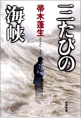 三たびの海峽
