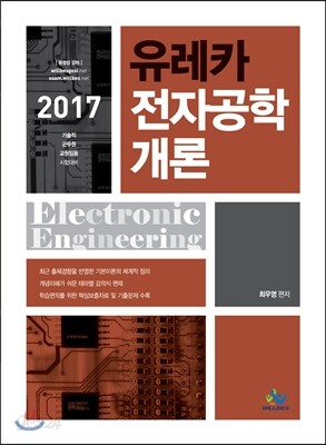 2017 유레카 전자공학개론