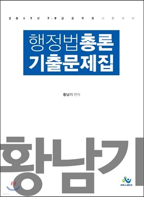 2017 황남기 행정법총론 기출문제집