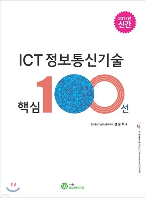 ICT 정보통신기술 핵심 100선