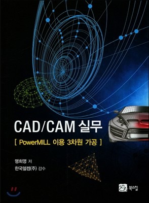 CAD/CAM 실무