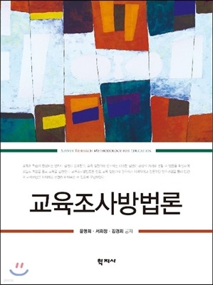 교육조사방법론 