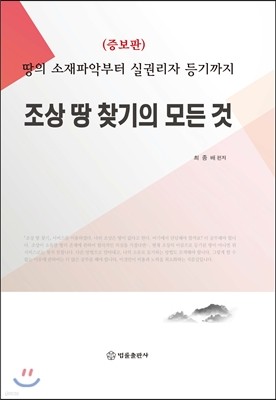 조상 땅 찾기의 모든 것