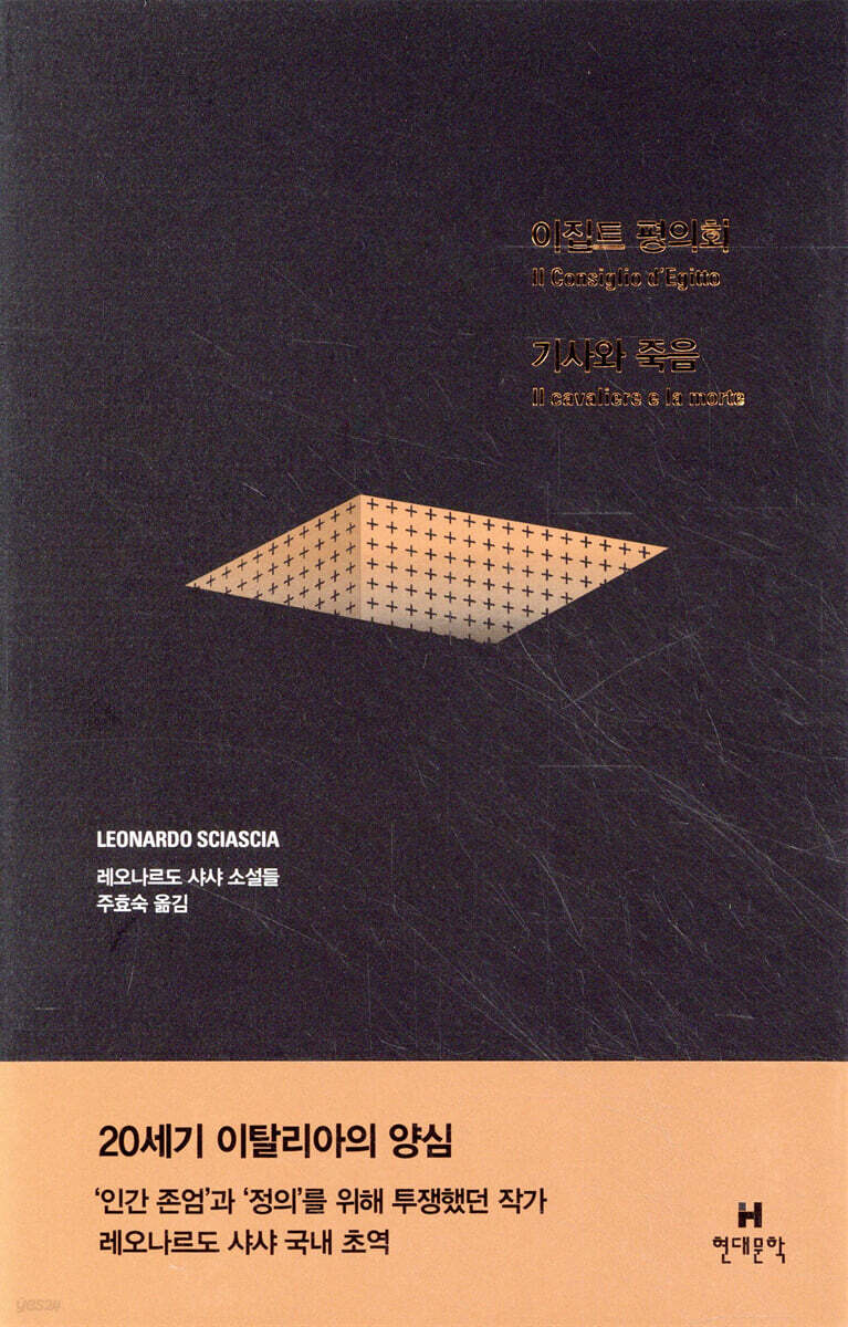 이집트 평의회 / 기사와 죽음