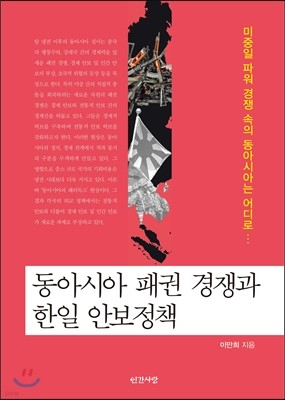 동아시아 패권 경쟁과 한일 안보정책