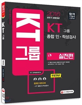 2016 KT그룹 종합 인ㆍ적성검사 실전편