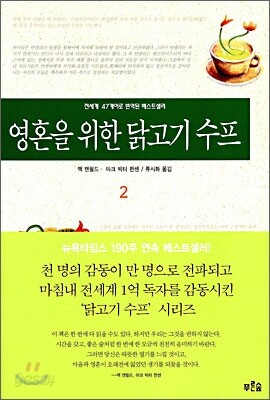 영혼을 위한 닭고기 수프 2