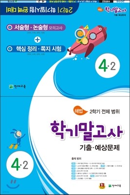 해법 학기말고사 기출·예상문제 4-2 (8절)(2016년)