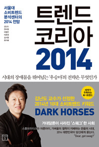트렌드 코리아 2014 - 서울대 소비트렌드 분석센터의 2014 전망 (경영/상품설명참조/2)