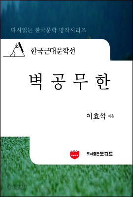 한국근대문학선: 벽공무한 (이효석 01)