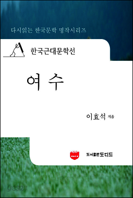 한국근대문학선: 여수 (이효석 02)