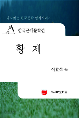 한국근대문학선: 황제 (이효석 04)