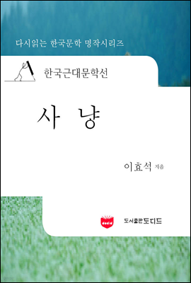 한국근대문학선