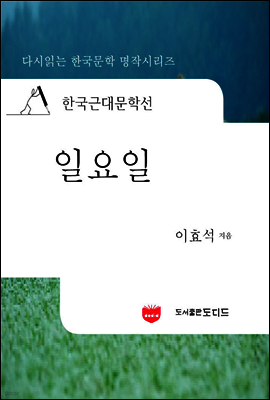 한국근대문학선