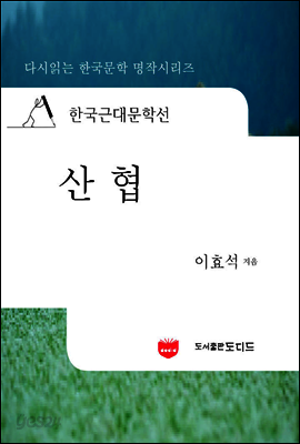 한국근대문학선: 산협 (이효석 11)
