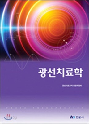광선치료학