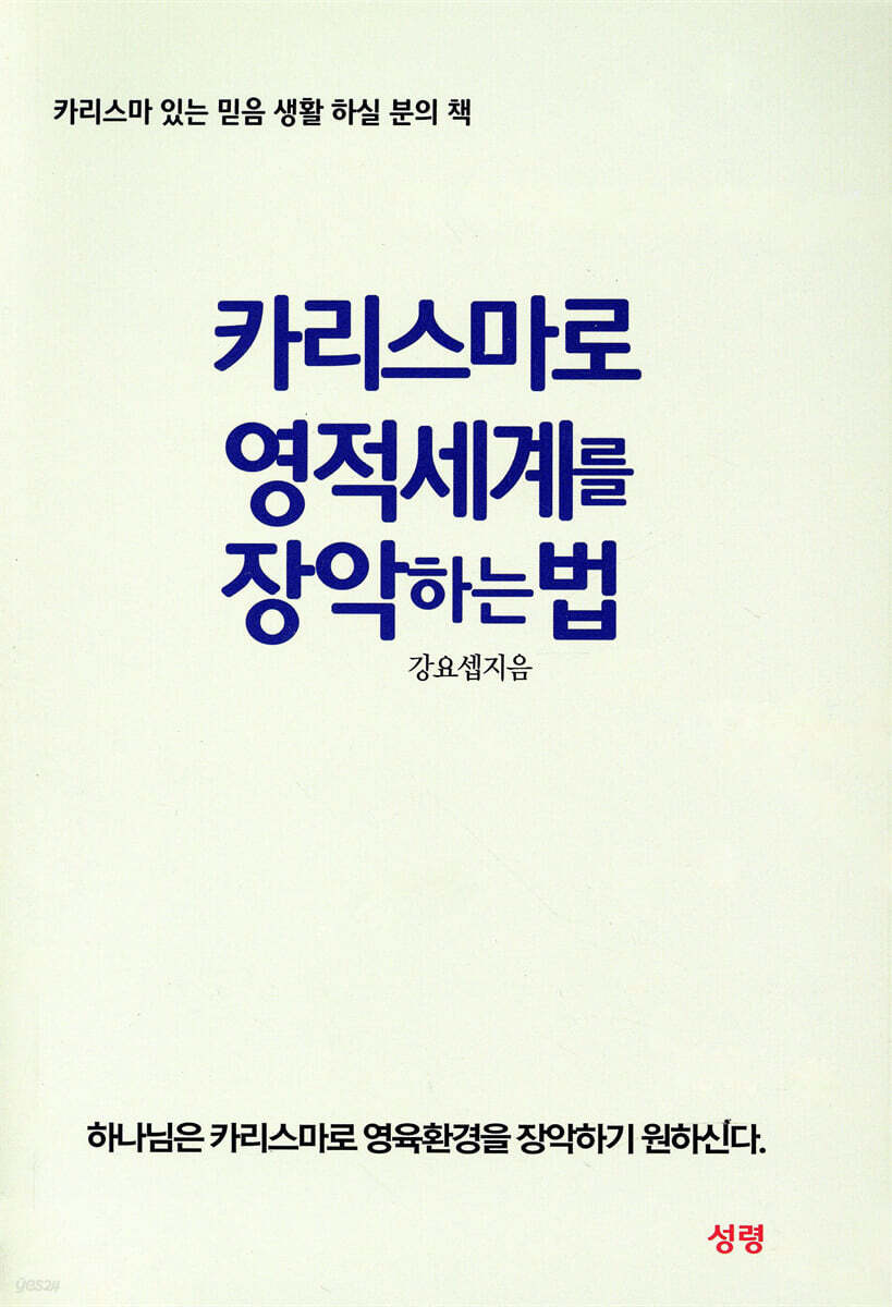 카리스마로 영적세계를 장악하는 법