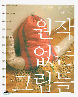 원작 없는 그림들