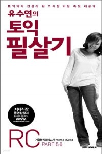 유수연의 토익 필살기 RC - 토익계의 전설이 된 고득점 비법 족보 대공개 (외국어/2)